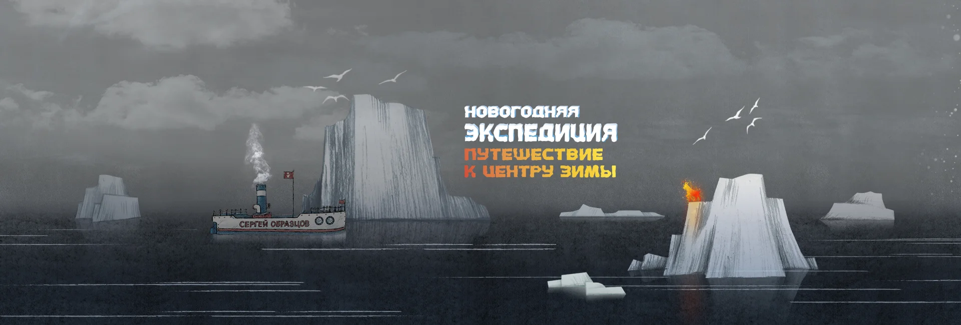 Новогодняя экспедиция: путешествие к центру зимы