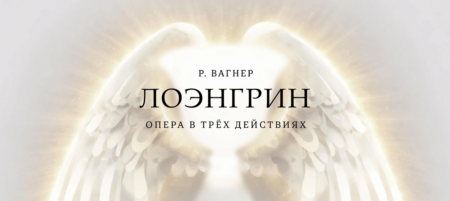 Опера «Лоэнгрин» Вагнера в Зале Зарядье