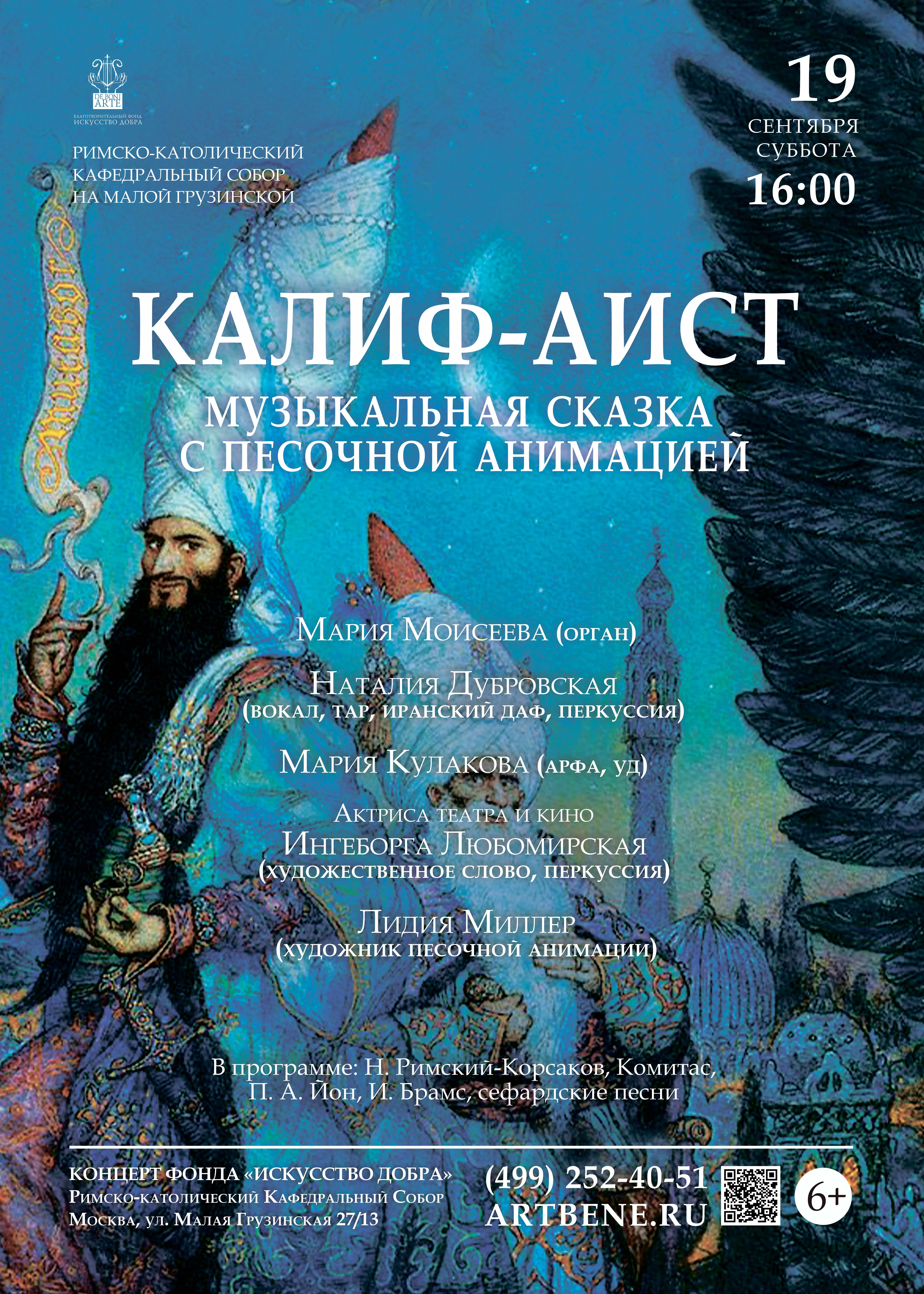 Калиф-аист. Музыкальная сказка с песочной анимацией
