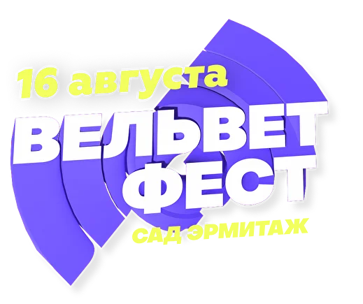 Вельвет Фест 2026