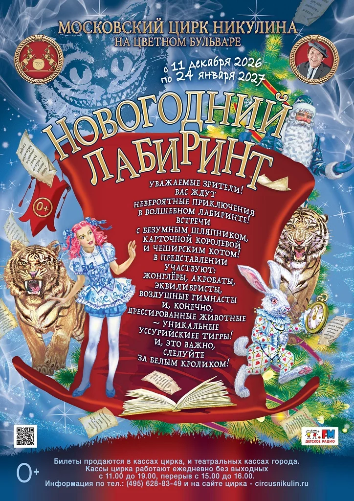 Цирковое представление «Новогодний лабиринт»