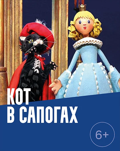 Спектакль «Кот в сапогах»