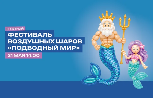 Фестиваль воздушных шаров «Подводный мир»