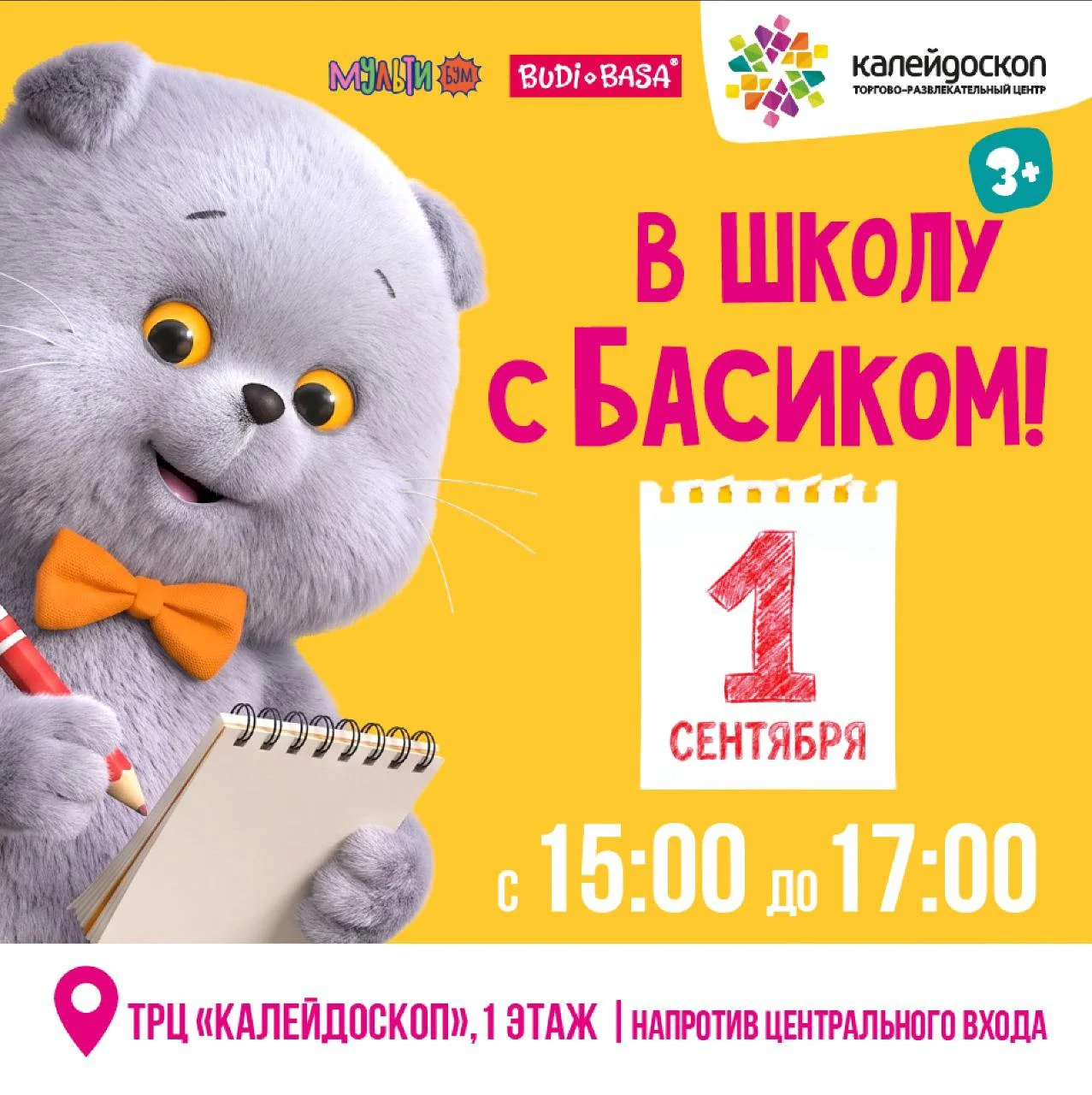 МУЛЬТИБУМ в ТРЦ «Европейский»: встреча с Котом Басиком