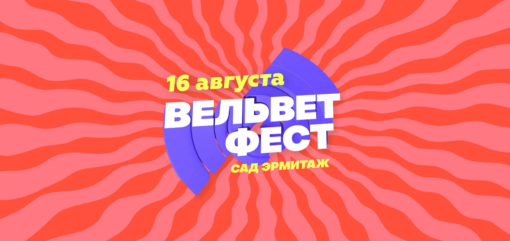 Вельвет Фест 2026
