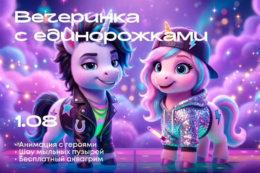 Вечеринка с Единорожками в ТРЦ «Щёлковский»