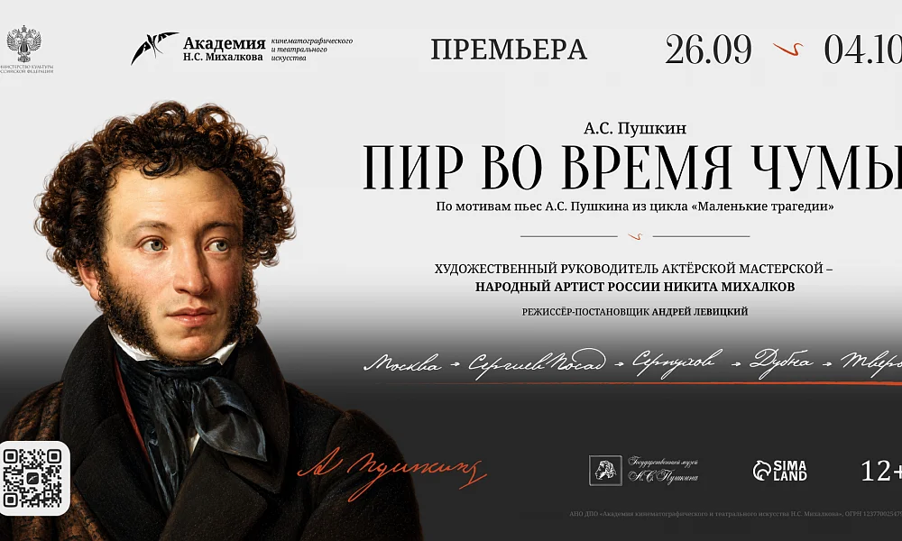 Фестиваль одного дня Академии Н.С.Михалкова «Русские классики. А.С. Пушкин»