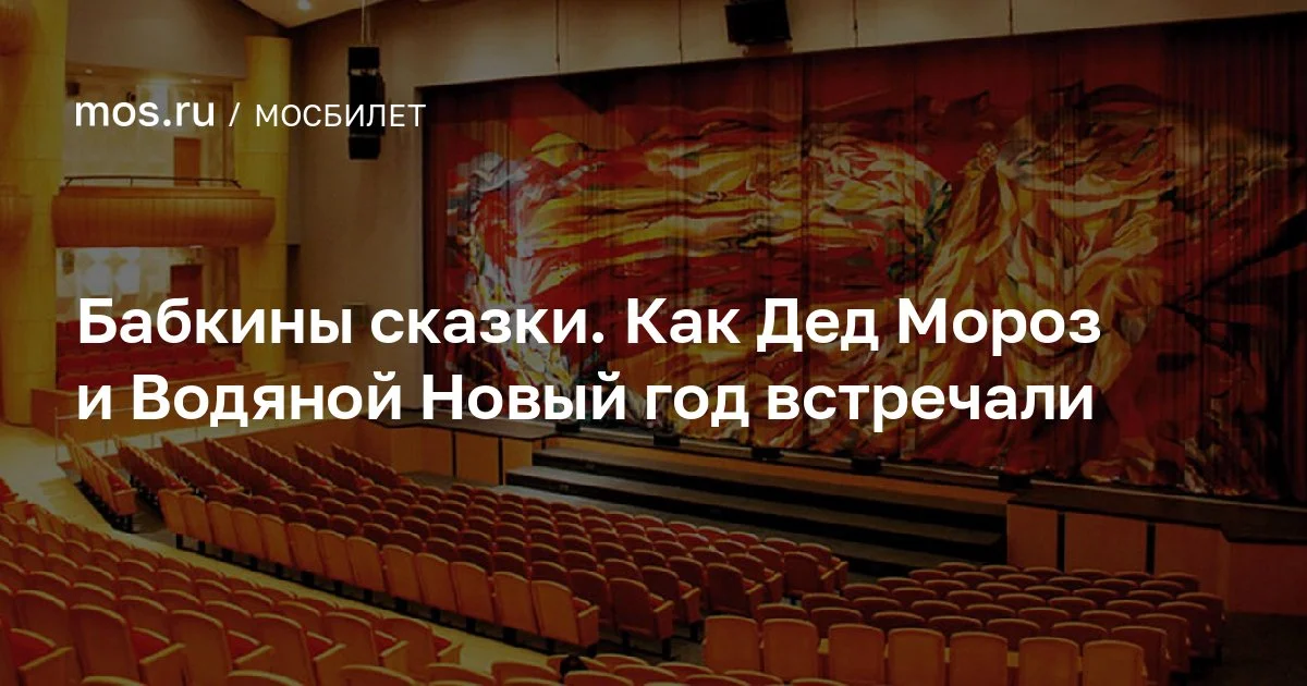 Спектакль «Бабкины сказки. Как Дед Мороз и Водяной Новый год встречали»