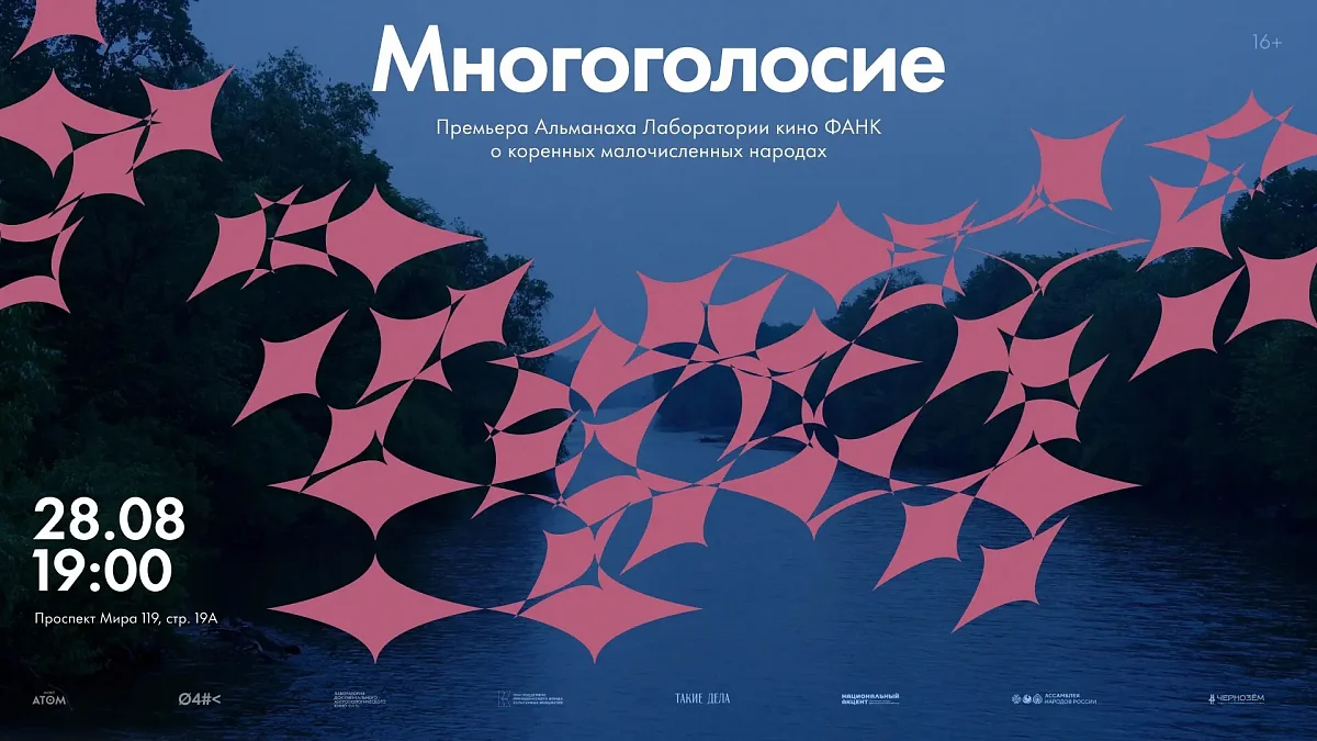 Премьера киноальманаха «Многоголосие»