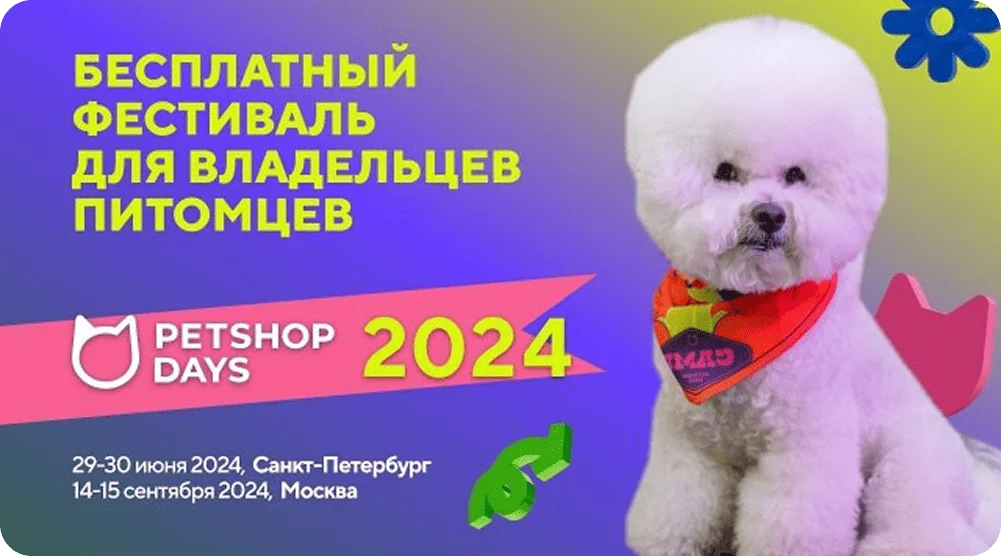 Фестиваль Petshop Days 2026