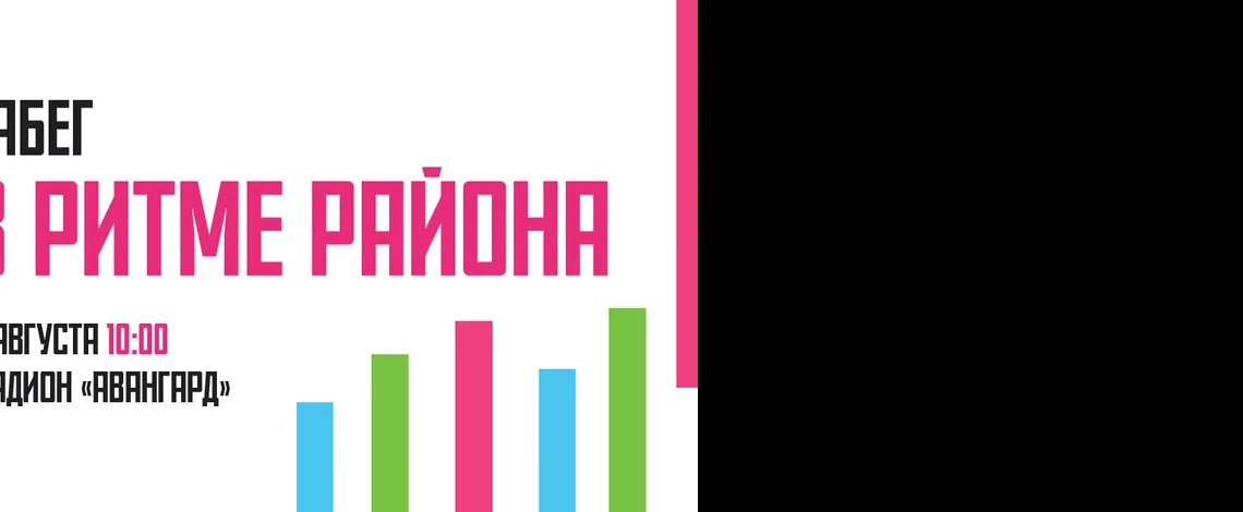 Забег "В ритме района"