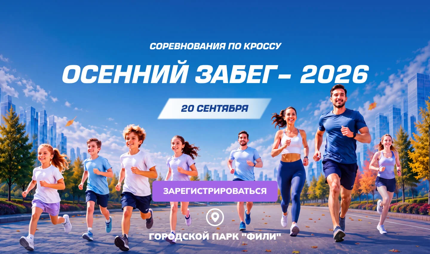 Осенний забег в Фили