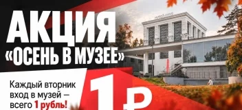 «Осень в музее»: билет за 1 рубль по вторникам