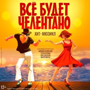 Мюзикл «Всё будет Челентано!»