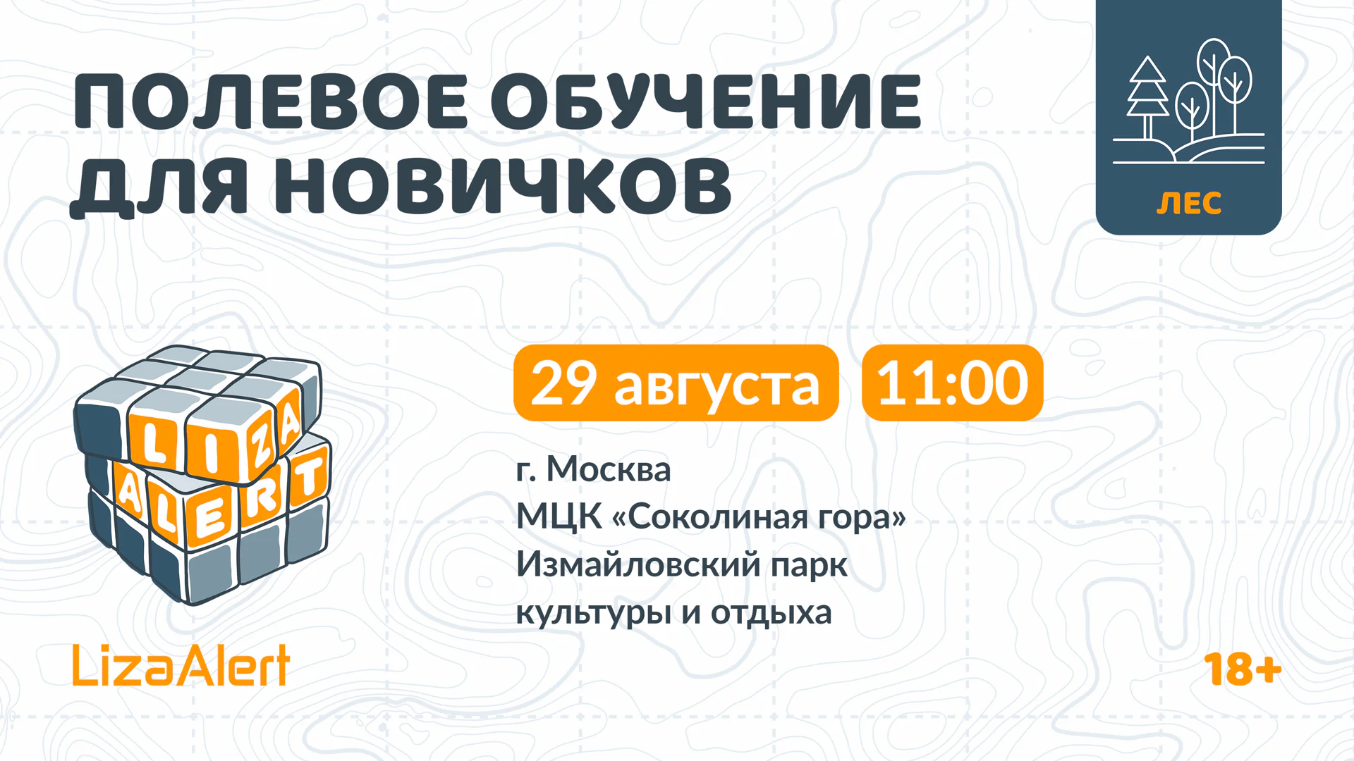 Полевое обучение для новичков в Измайловском парке