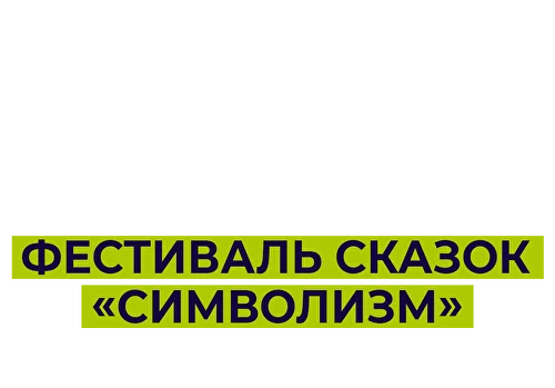 Фестиваль сказок «Символизм»