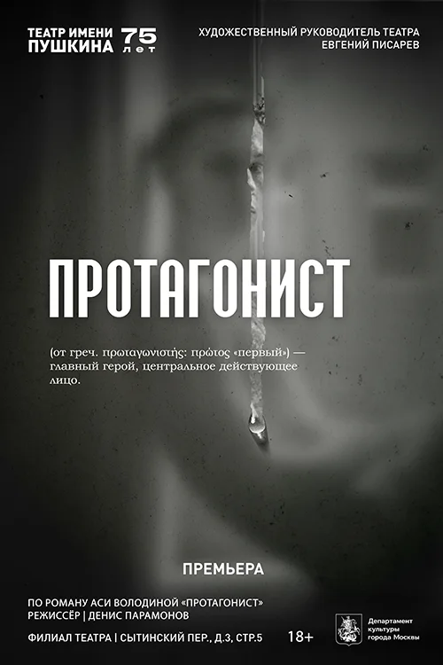 Спектакль «Протагонист»