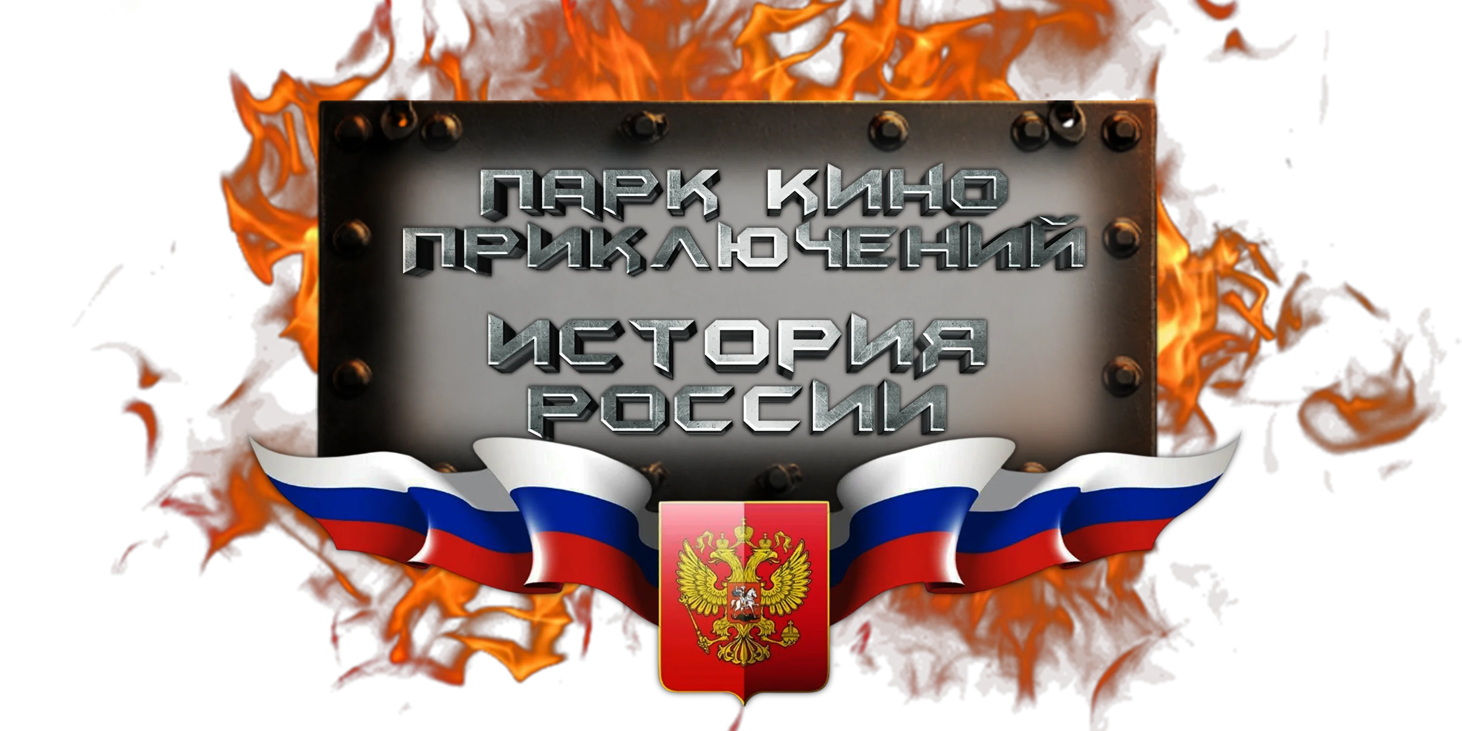 Шоу «Танки против Монстр-Траков» в Парке киноприключений «Мастер Панин»