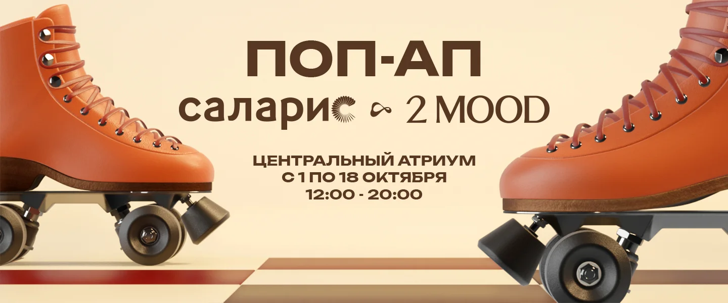 Поп-ап 2MOOD lifestyle с ретро-ролледромом в ТЦ «Саларис»