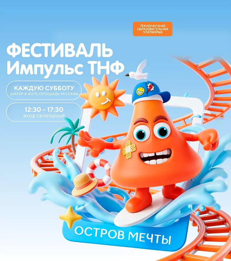 Образовательный фестиваль «Импульс ТНФ»