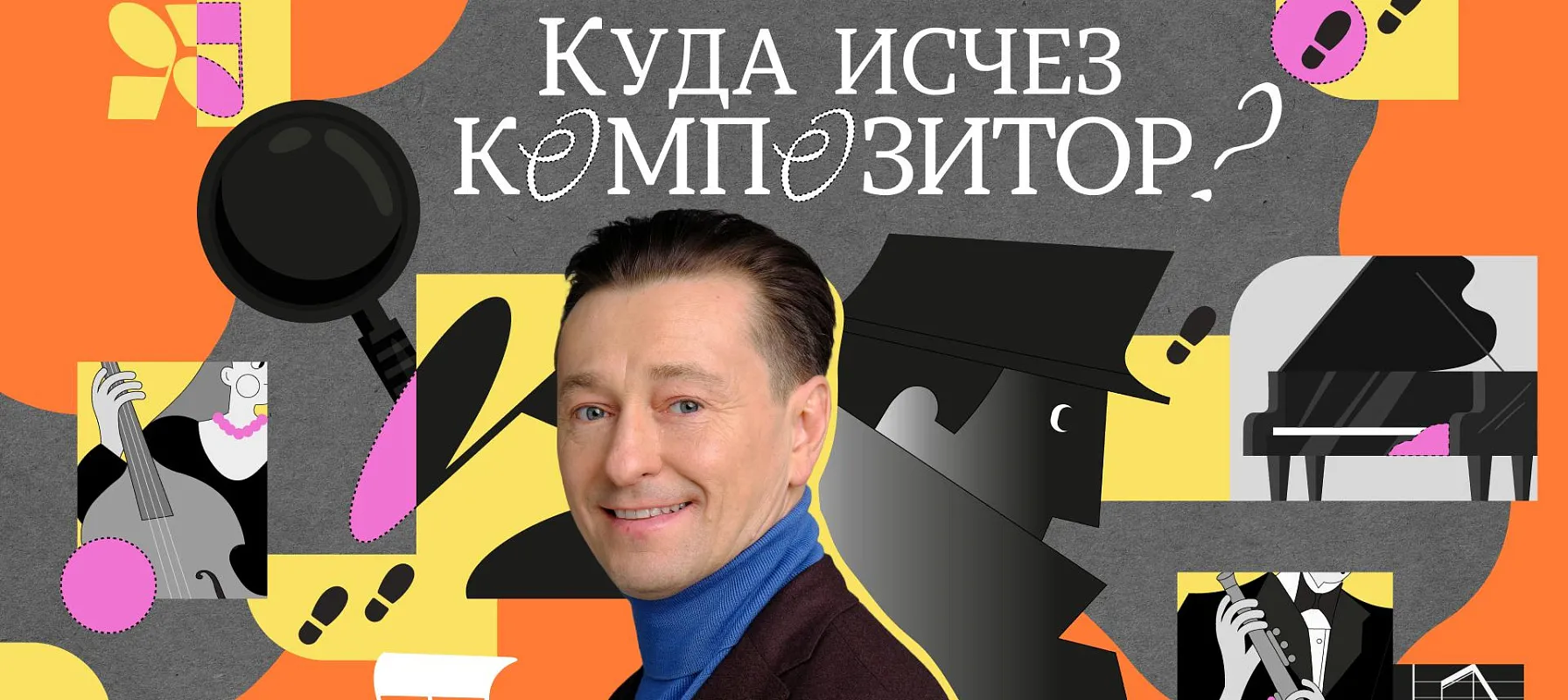 Концерт-детектив «Куда исчез композитор?»