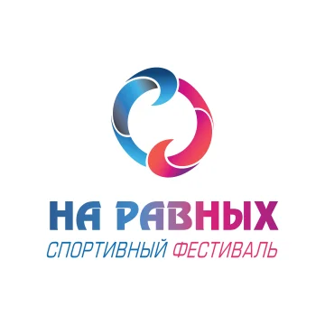 Спортивный фестиваль "На равных"