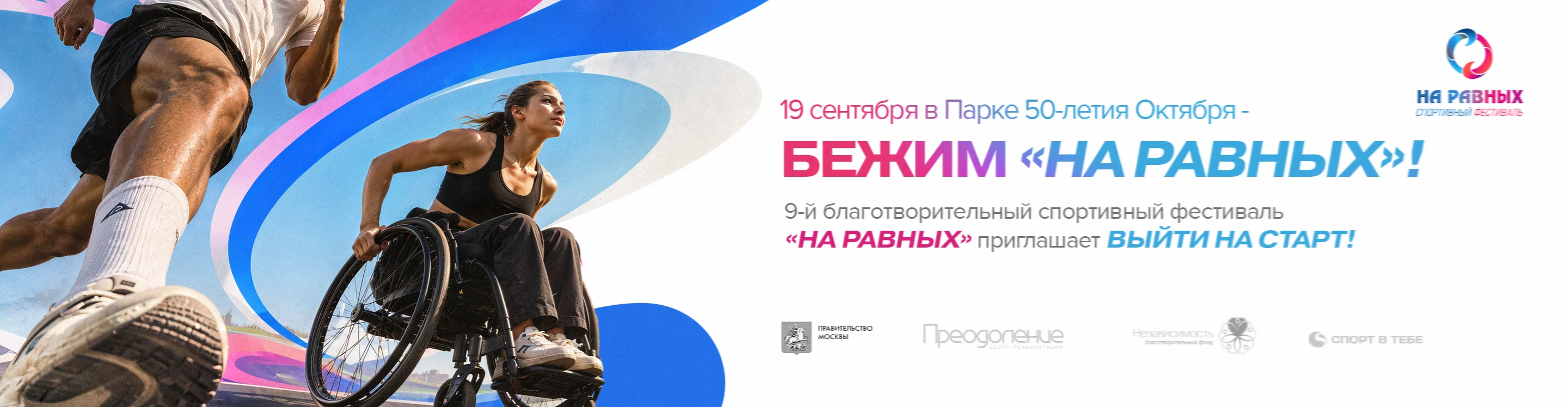Спортивный фестиваль "На равных"