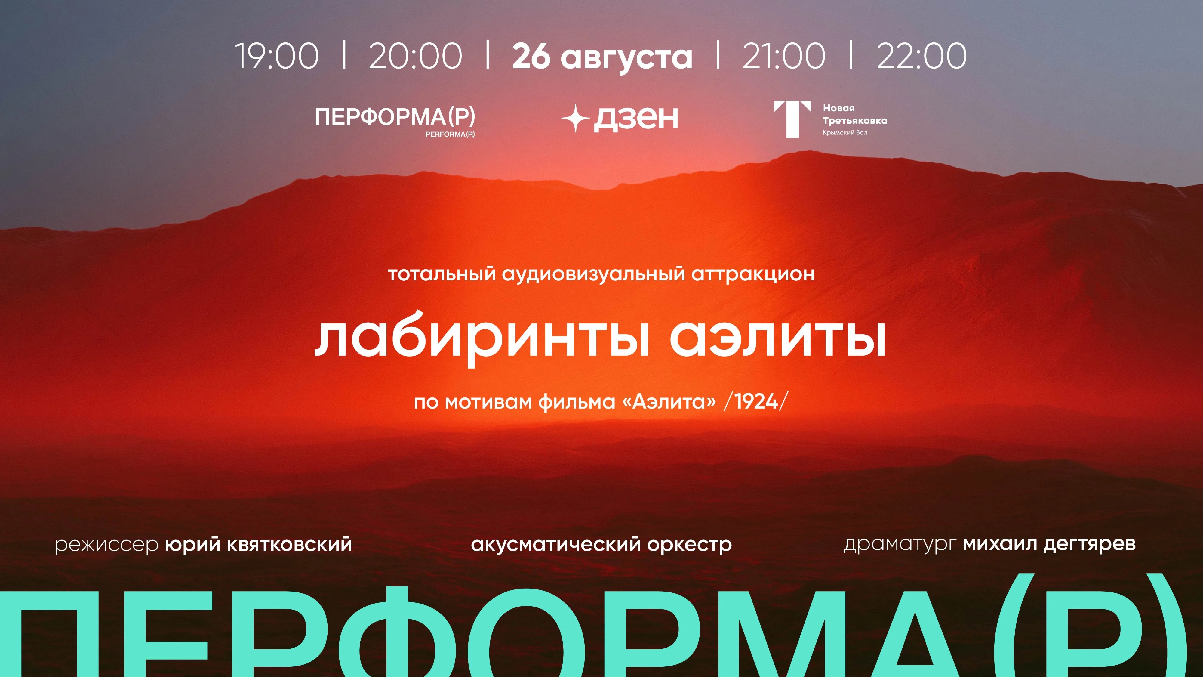 Перформанс «Лабиринты Аэлиты»