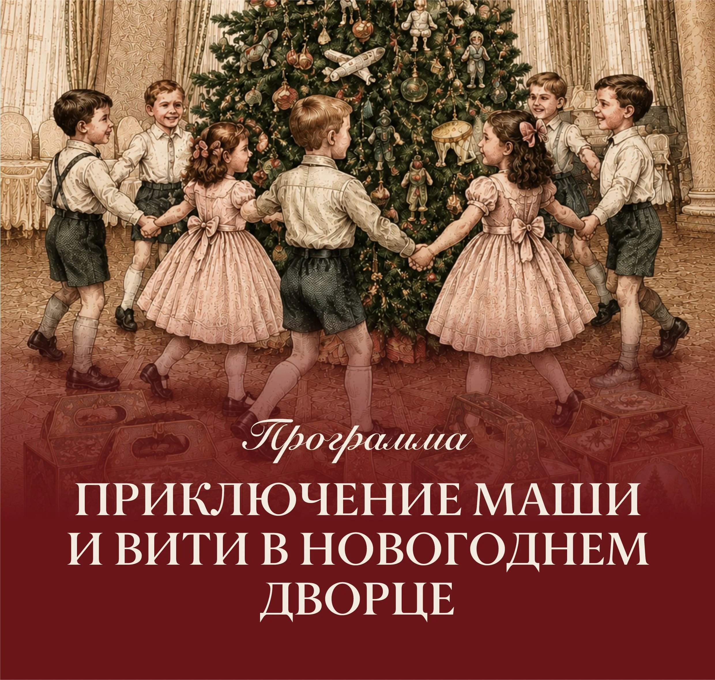 Интерактивная экскурсионная программа «Приключения Маши и Вити в Новогоднем дворце»