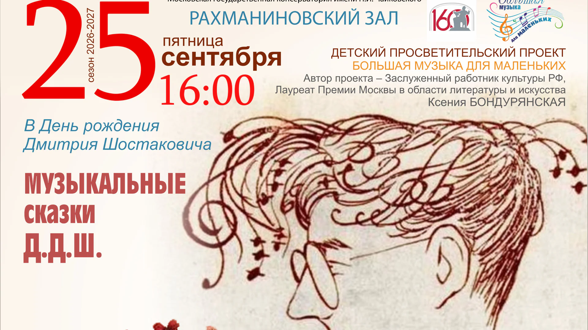 Большая музыка для маленьких: программа к 120-летию Шостаковича