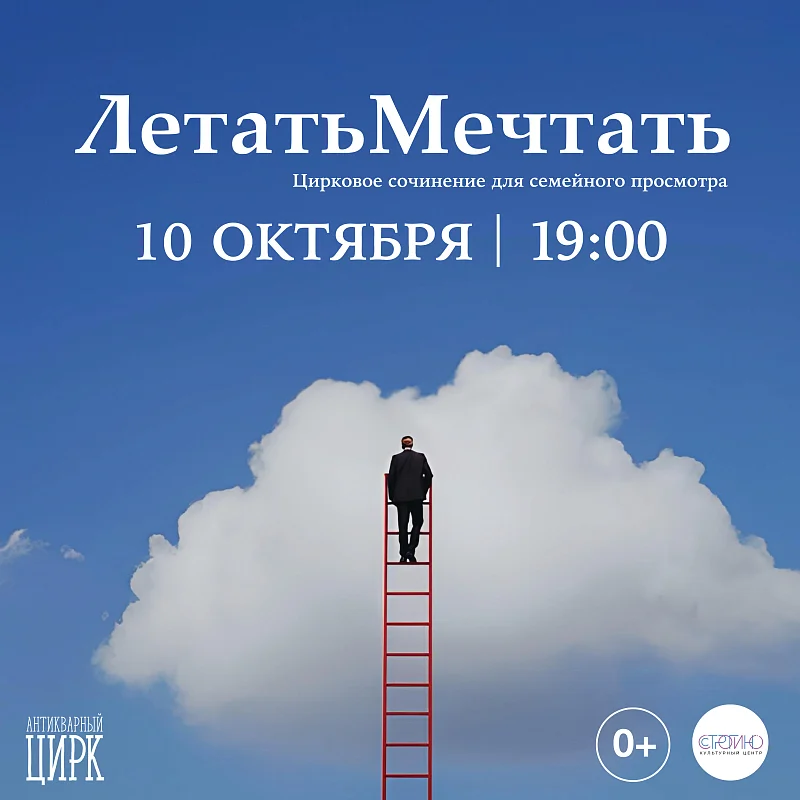 Цирковое сочинение «Летать Мечтать»