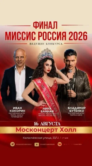 Финал конкурсов «Миссис Москва» и «Миссис Россия 2026»