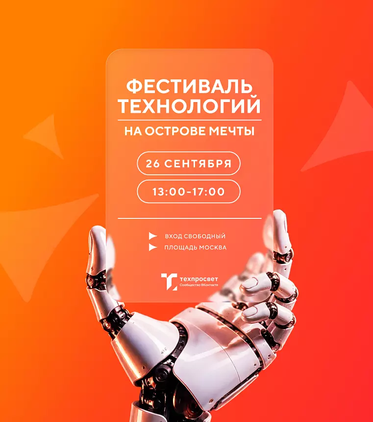Фестиваль технологий «ТехПросвет» ВКонтакте