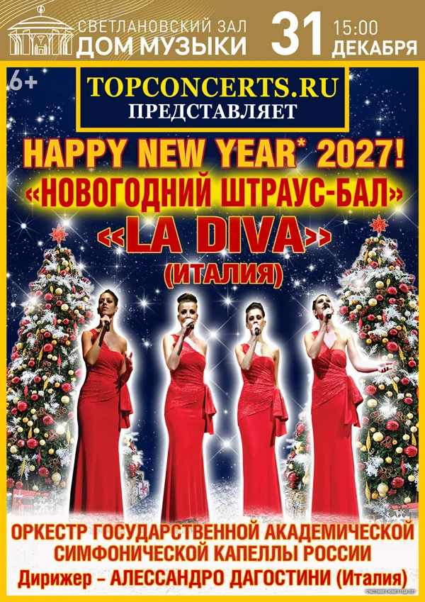 Happy New Year 2027! Новогодний Штраус-бал. La Diva
