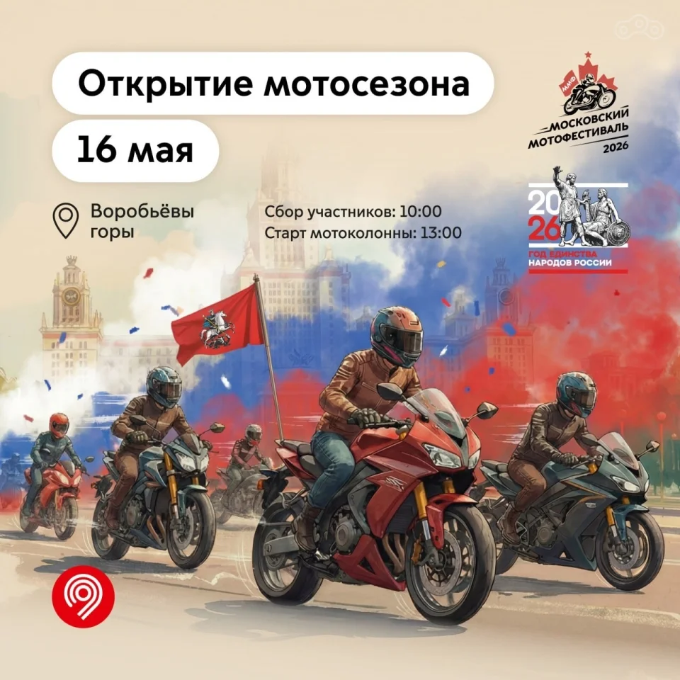 14-й Московский мотофестиваль