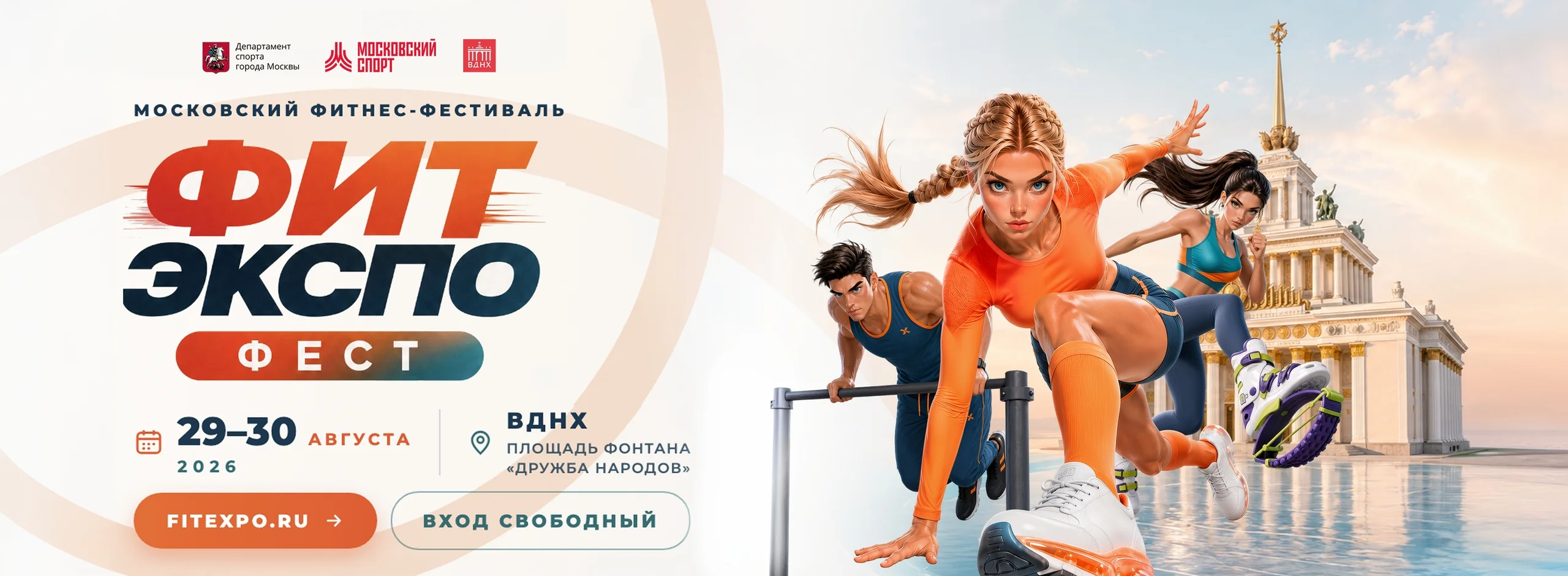 ФИТЭКСПО ФЕСТ на ВДНХ