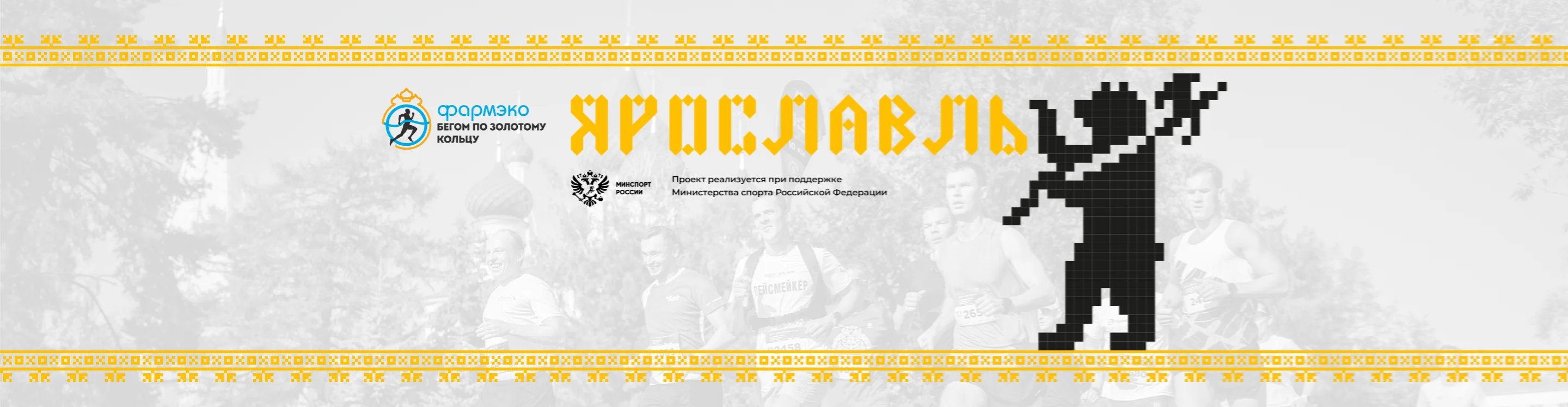 XIII Ярославский полумарафон «Золотое кольцо» – 2026
