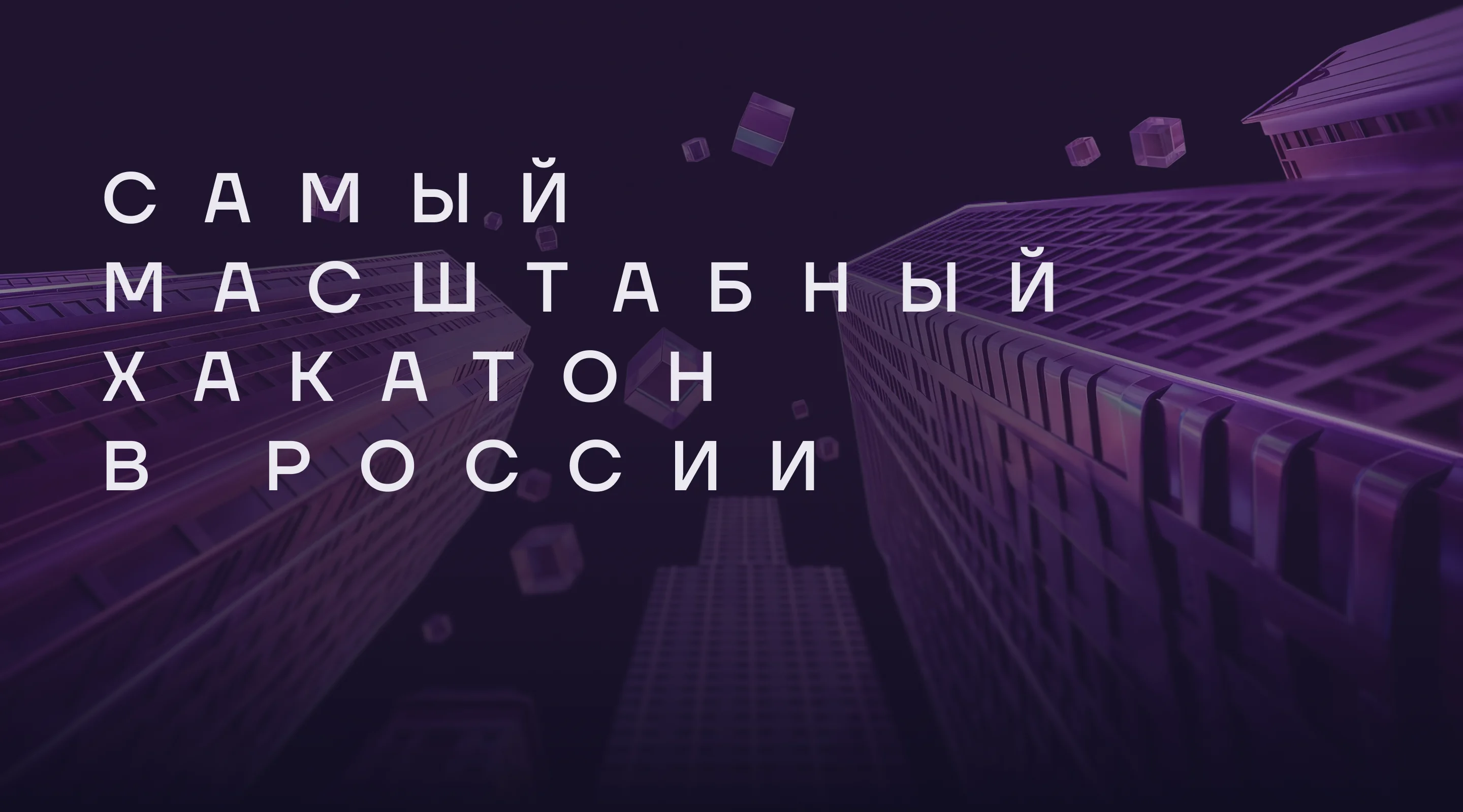 Хакатон «Лидеры цифровой трансформации» 2026
