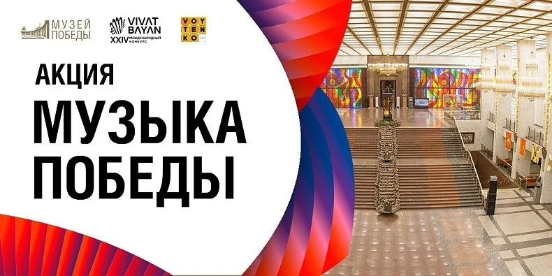 Акция «Музыка Победы» в Музее Победы