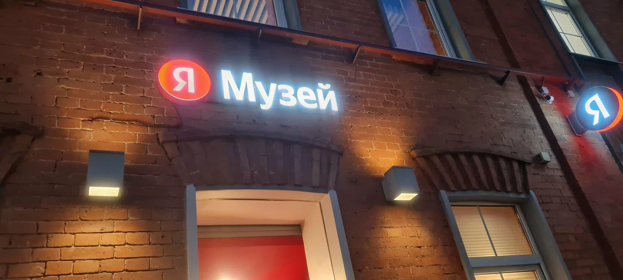 Фото Яндекс музей - развлечение в Москве | Досугатор