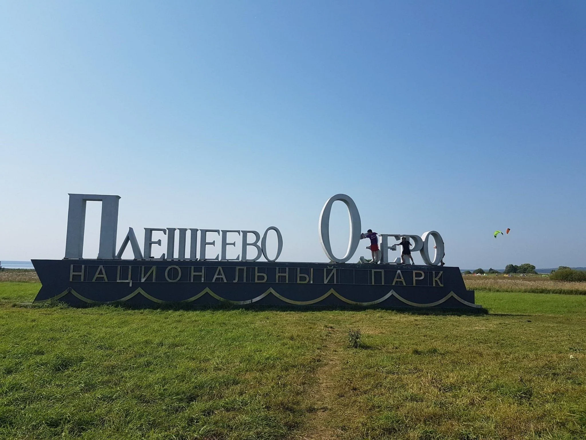 Фото Национальный парк "Плещеево Озеро" (Переславль-Залесский) - развлечение в Москве | Досугатор