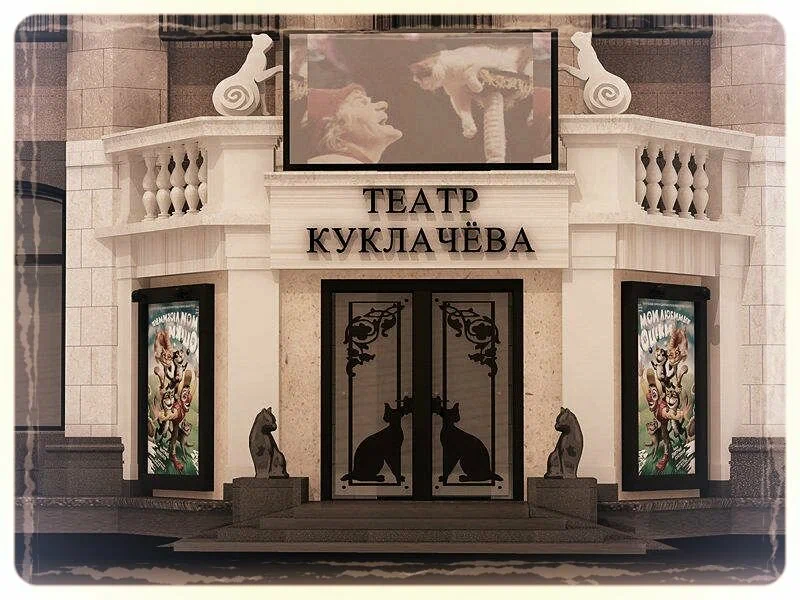Фото Театр кошек Куклачева - развлечение в Москве | Досугатор