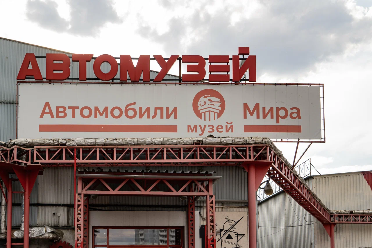 Фото Музей "Автомобили Мира" - развлечение в Москве | Досугатор