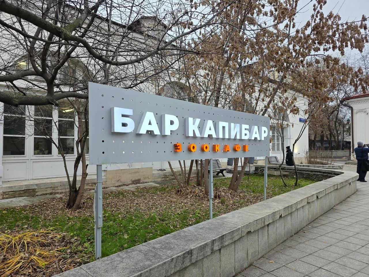 Фото Кафе Бар Капибар - Зоопарки / Фермы / Океонариумы в Москве | Досугатор